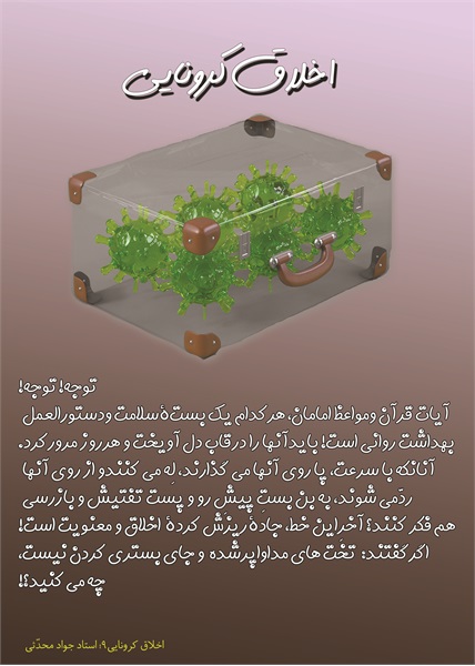اخلاق کرونایی 2 9