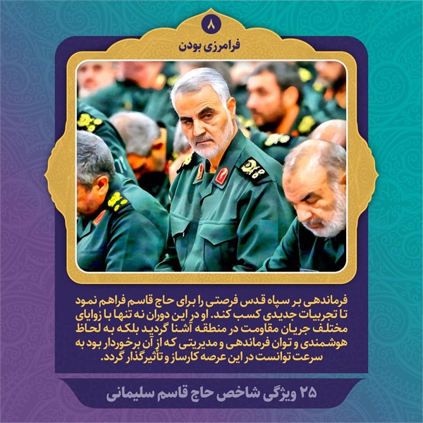 25 ویژگی شاخص حاج قاسم سلیمانی 24