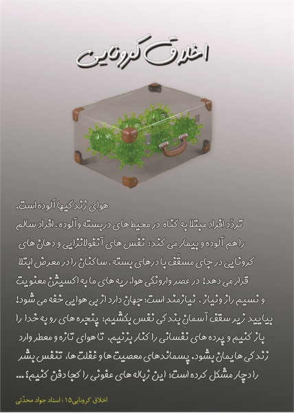 اخلاق کرونایی 2 3