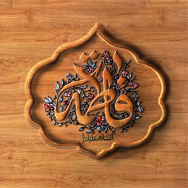 ولادت حضرت زهرا