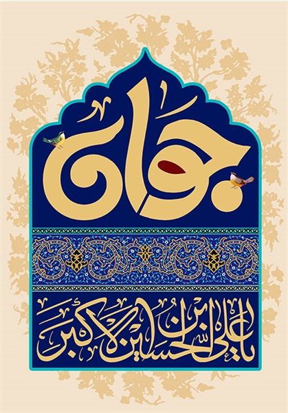 پوستر / ولادت حضرت‌ علی اکبر(ع) 6