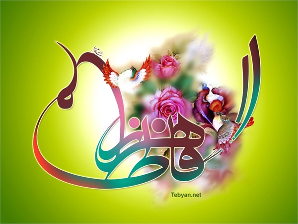 ویژنامه میلاد حضرت زهرا: عکس 21