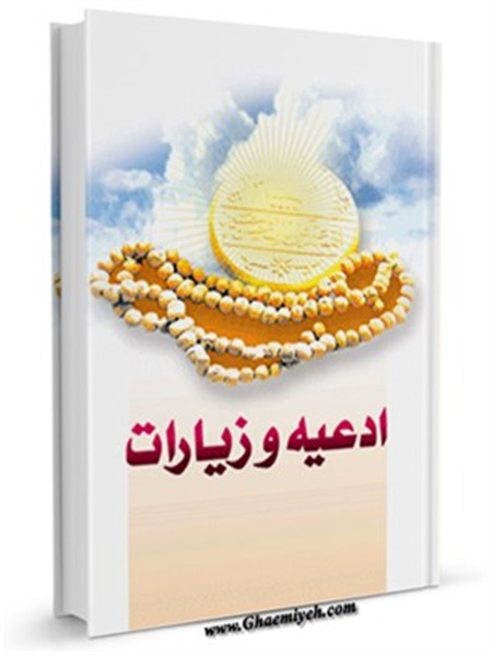 ادعیه و زیارات امام زمان عجل الله تعالی فرجه الشریف