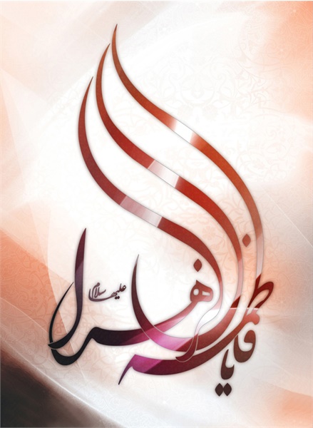 میلاد حضرت زهرا 10