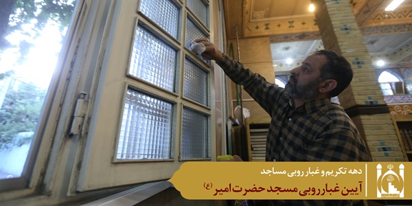 غبارروبی مسجد امیر 4