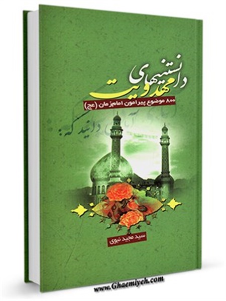 دانستنیهای مهدویت : 800 موضوع پیرامون امام زمان (عج) - آیا می دانید که ...