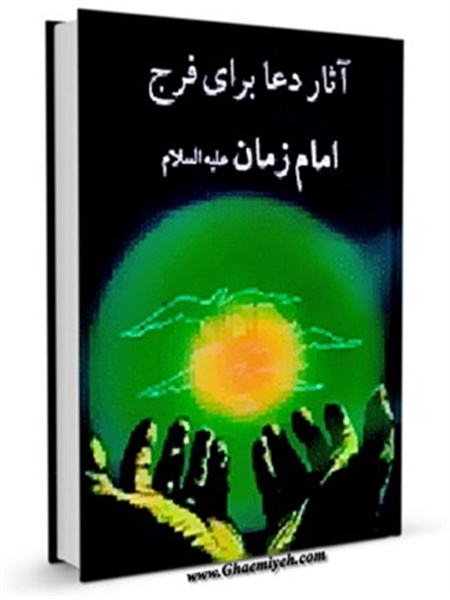آثار دعا برای فرج امام زمان عجل الله تعالی فرجه الشریف