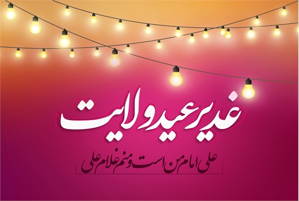 پوستر غدیر 5