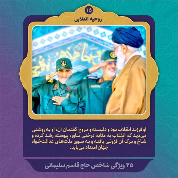 25 ویژگی شاخص حاج قاسم سلیمانی 7