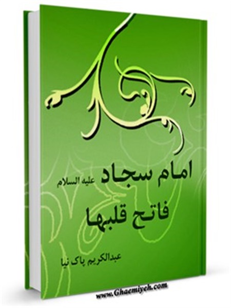 کتاب / امام سجاد علیه السلام فاتح قلبها