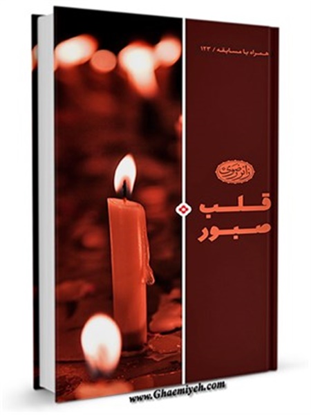 کتاب / قلب صبور : ویژه وفات حضرت زینب سلام الله علیها