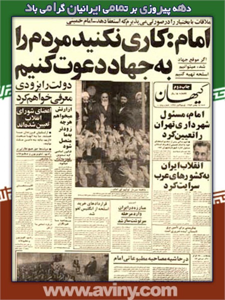 نگاهی به روزنامه ها در روزهای خاطره انگیز انقلاب اسلامی 4