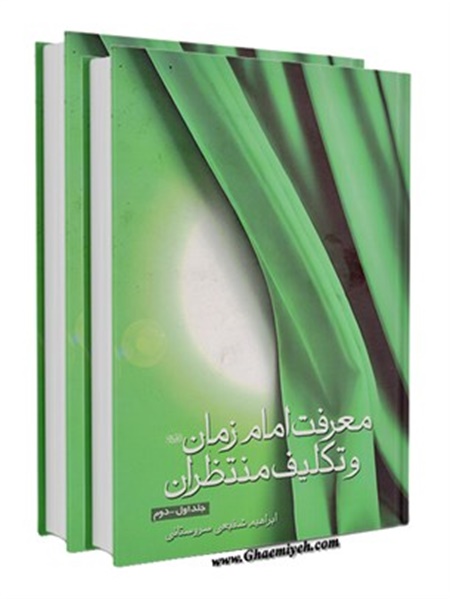 معرفت امام زمان علیه السلام و تکلیف منتظران