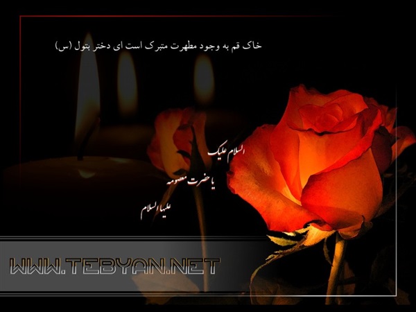 پوسترهای ویژه وفات حضرت معصومه(س) 8