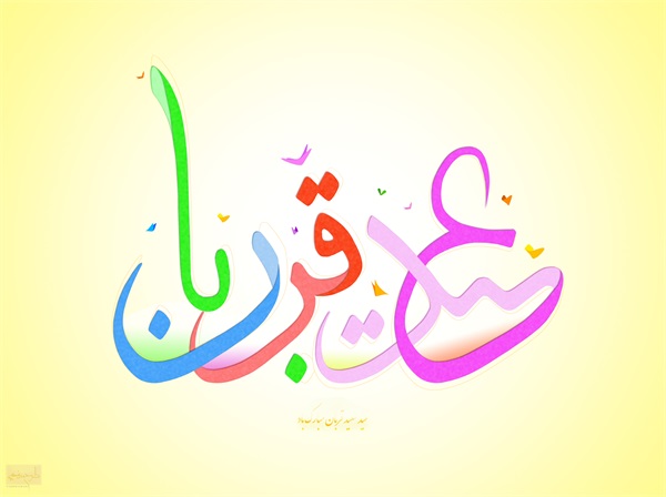 عکس روز عرفه و عید قربان 30