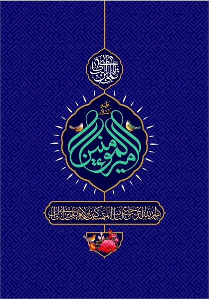 پوستر ویژه نامه ولادت امیرالمومنین 10