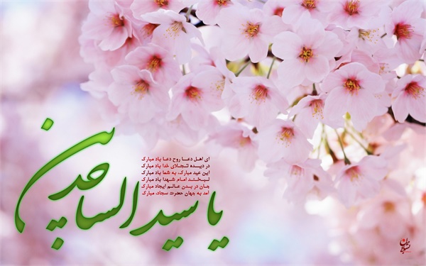 پوستر / ولادت امام سجاد(ع) 1