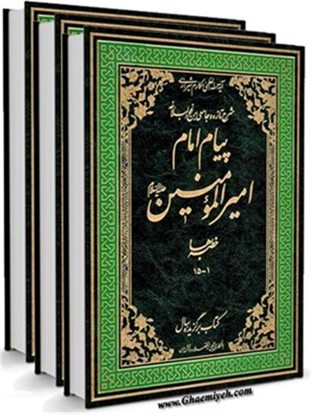 شرح تازه و جامعی بر نهج البلاغه