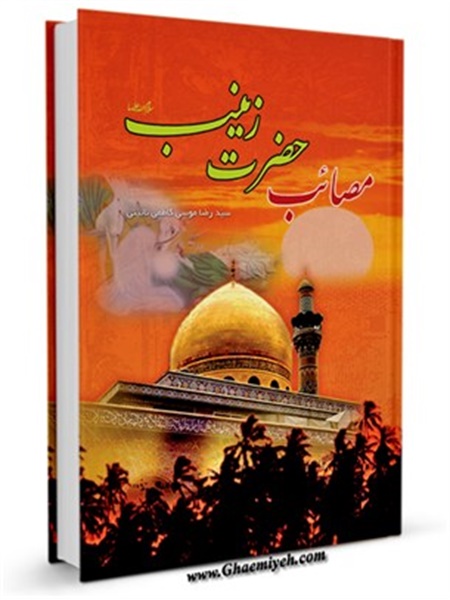 کتاب / مصائب حضرت زینب علیهاالسلام