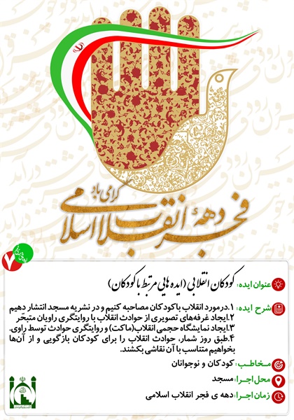 ایده های دهه ی فجر 8