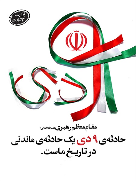 پوسترهای 40 سالگی انقلاب 10