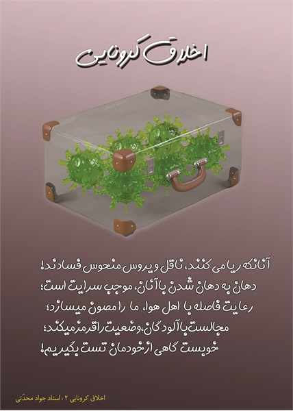 اخلاق کرونایی 1 2