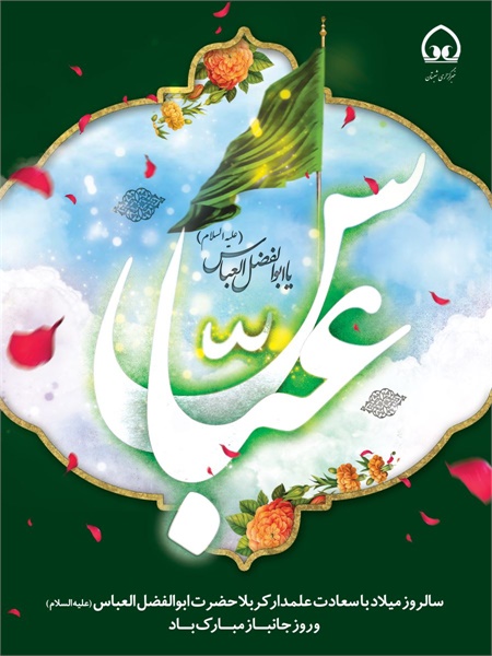 پوستر / ولادت حضرت عباس(ع)8