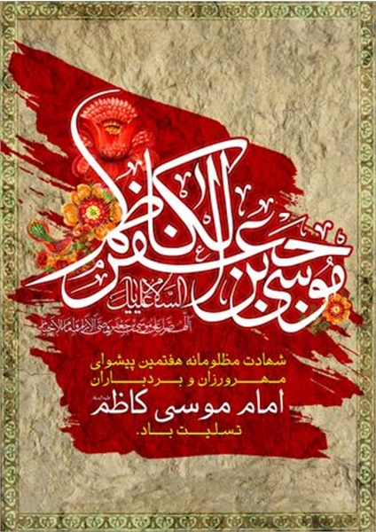 پوستر / شهادت امام کاظم(ع) 10