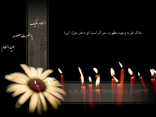 پوسترهای ویژه وفات حضرت معصومه(س) 7