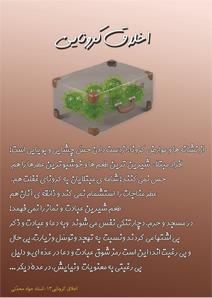 اخلاق کرونایی 2 4