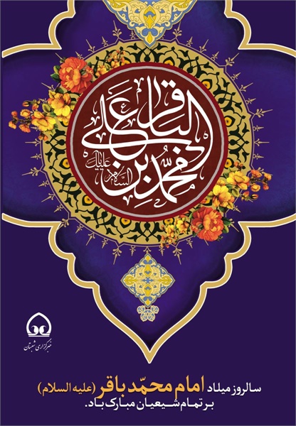 پوستر / ولادت امام محمد باقر ع 2