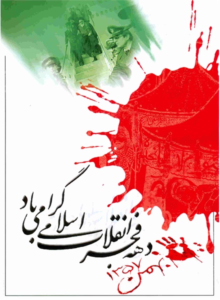 ویژه نامه دهه فجر، عکس شماره 35