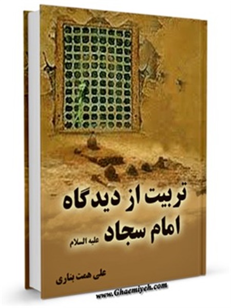 کتاب / تربیت از دیدگاه امام سجاد علیه السلام