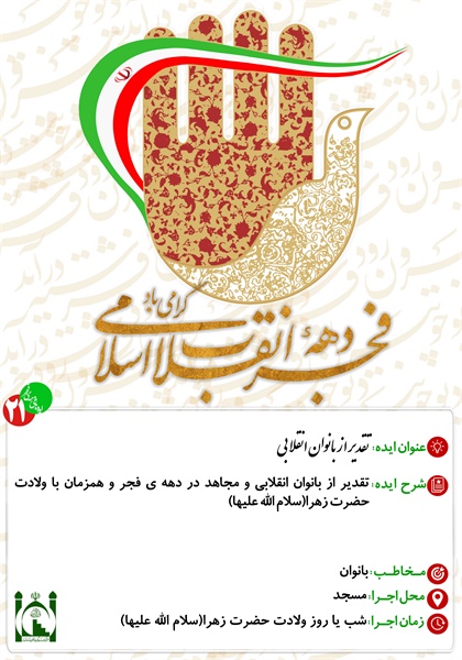 ایده های دهه ی فجر 22