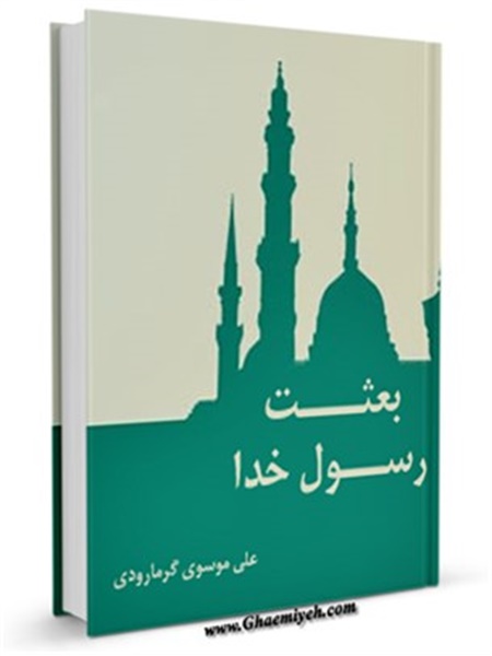 بعثت رسول خدا صلی الله علیه وآله (1)