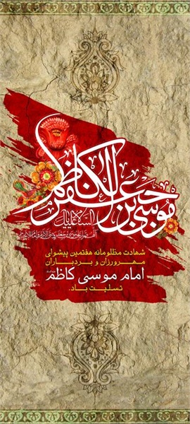 پوستر / شهادت امام کاظم(ع) 12