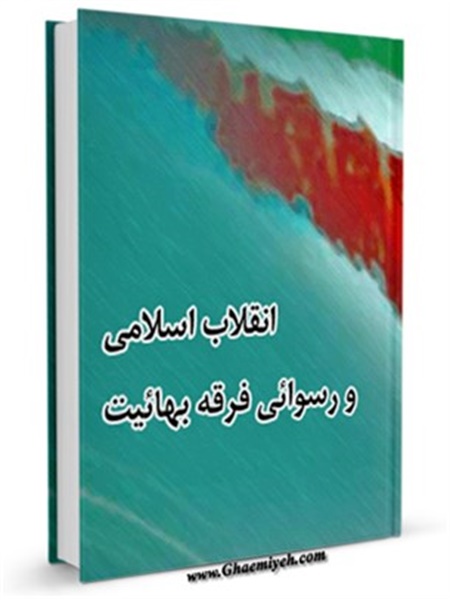 کتاب / انقلاب اسلامی و رسوائی فرقه بهائیت