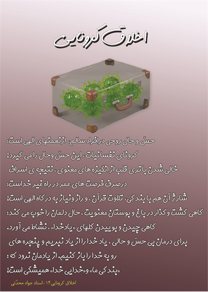 اخلاق کرونایی 2 5