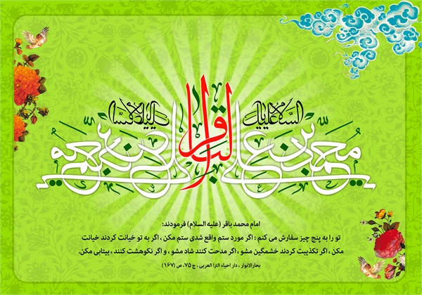 ویژنامه ولادت امام محمد باقر: عکس 17