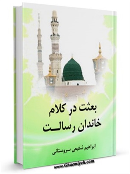 بعثت در کلام خاندان رسالت