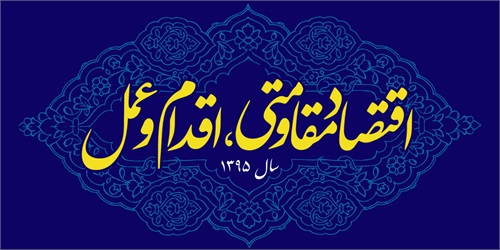 انتشار دو مقاله با موضوع شعار سال ١٣٩٥ " اقتصاد مقاومتی، اقدام و عمل"