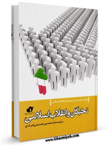 کتاب / نخبگان و انقلاب اسلامی