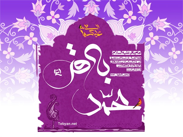 ویژنامه ولادت امام محمد باقر: عکس 10