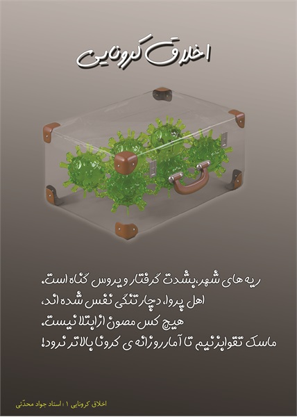 اخلاق کرونایی 1 1