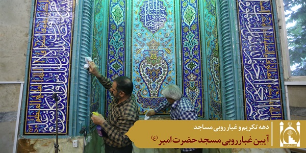غبارروبی مسجد امیر 9