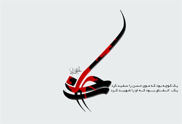 تصاویر ویژه نامه میلاد امام حسن مجتبی(ع) 1