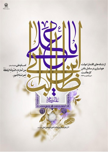 پوستر ویژه نامه ولادت امیرالمومنین 5