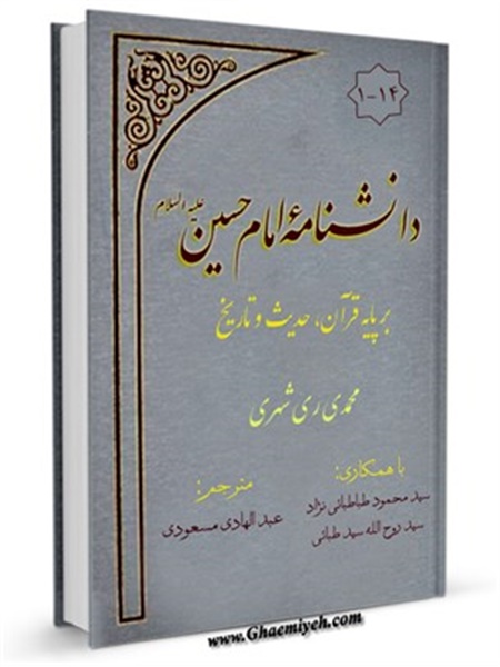 کتاب / دانشنامه امام حسین(ع) بر پایه قرآن، حدیث و تاریخ