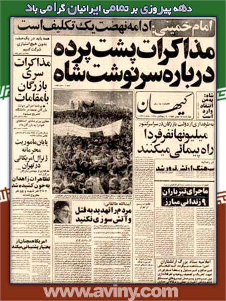 نگاهی به روزنامه ها در روزهای خاطره انگیز انقلاب اسلامی 8