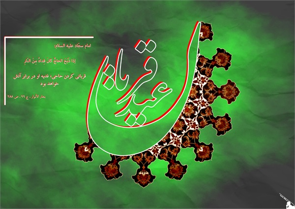 عکس روز عرفه و عید قربان 1